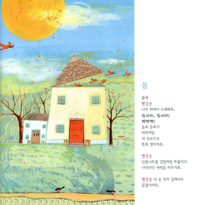 Red Sings from Treetops by Joyce Sidman | Korean Edition Picture Books
