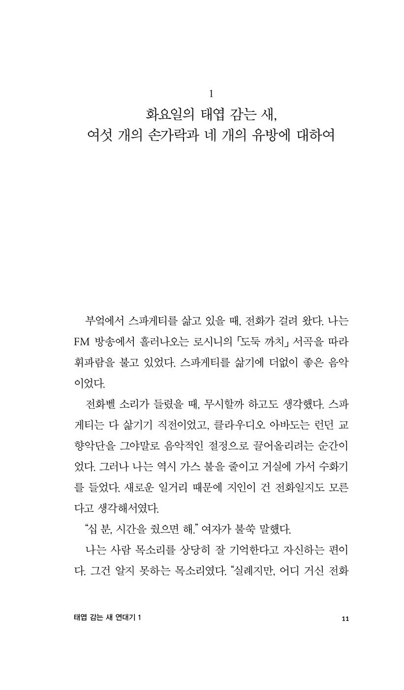 The Wind-Up Bird Chronicle Vol 1 by Haruki Murakami | Korean Edition