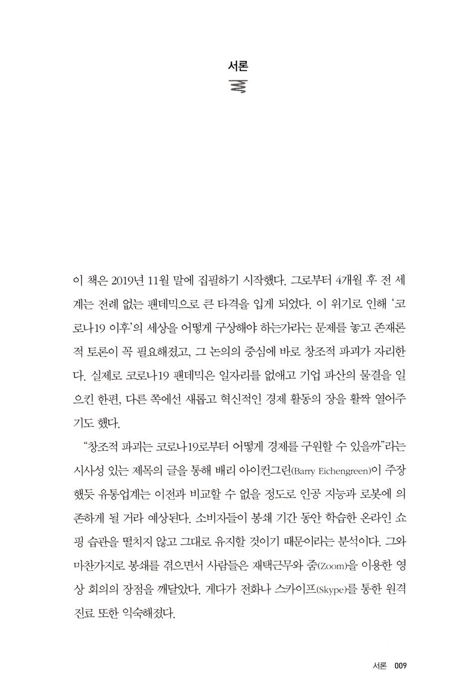 The Power of Creative Destruction by Philippe Aghion Korean Edition