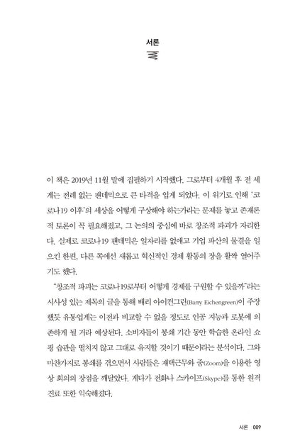 The Power of Creative Destruction by Philippe Aghion Korean Edition