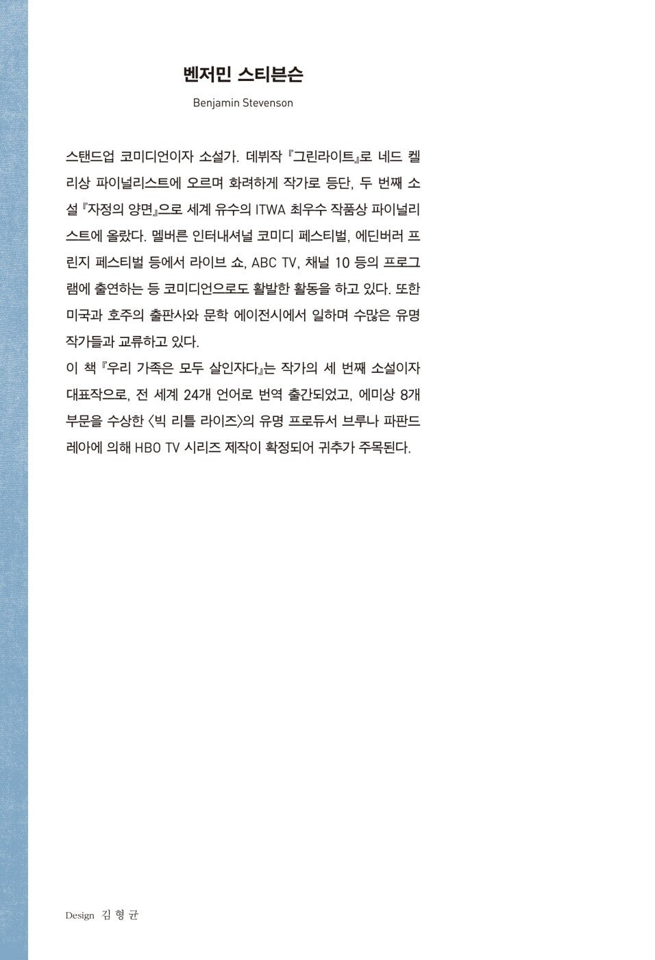 Everyone in My Family Has Killed Someone by Benjamin Stevenson, Korean, 우리 가족은 모두 살인자다, 벤저민 스티븐슨