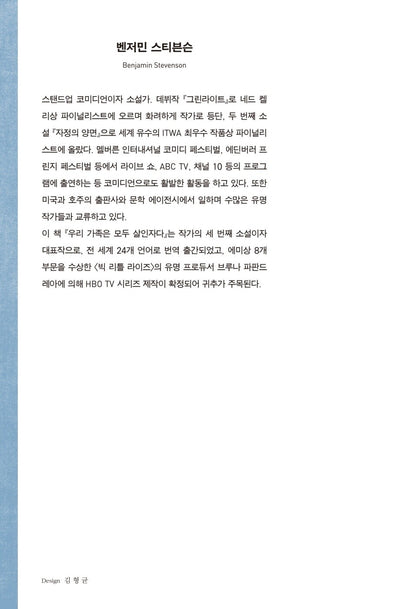 Everyone in My Family Has Killed Someone by Benjamin Stevenson, Korean, 우리 가족은 모두 살인자다, 벤저민 스티븐슨