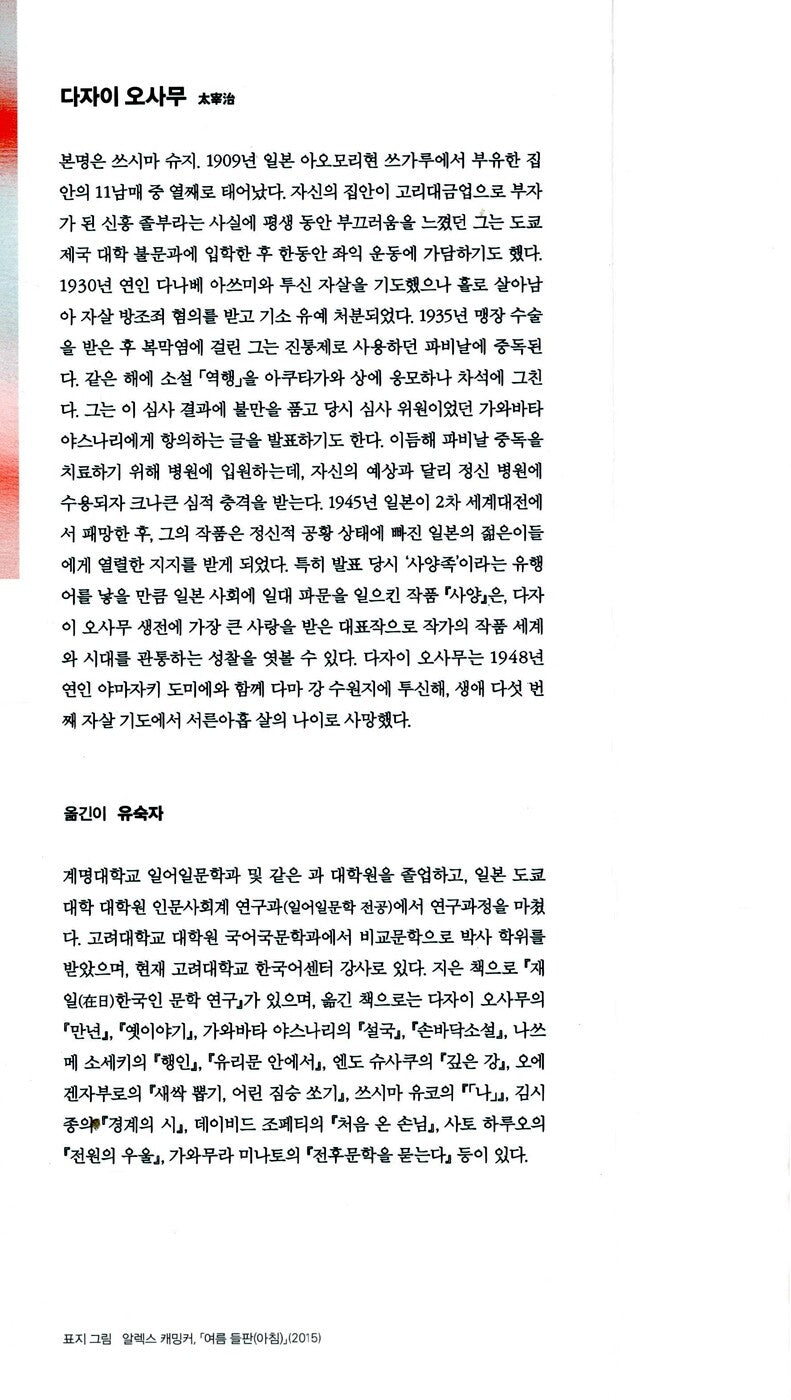 The Setting Sun (斜陽) by Osamu Dazai | Korean Edition