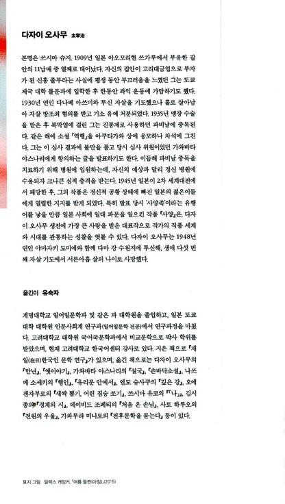 The Setting Sun (斜陽) by Osamu Dazai | Korean Edition