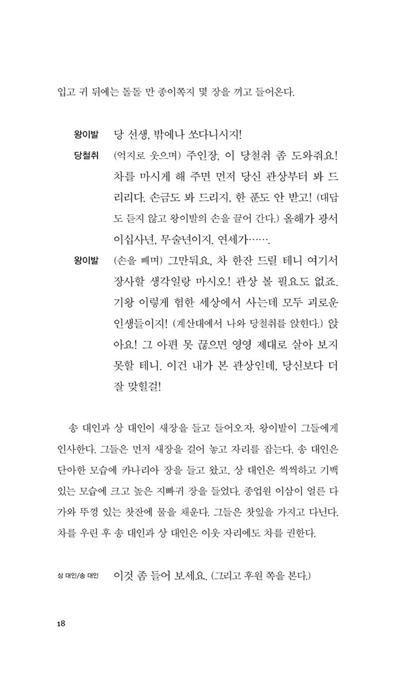 Teahouse (茶館) Play by Lao She | Korean Edition
