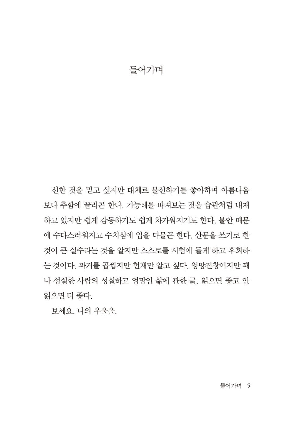 I hate myself, I like myself, I am weird - 나는 내가 싫고 좋고 이상하고, Baek Eun-seon (Korean Essay)