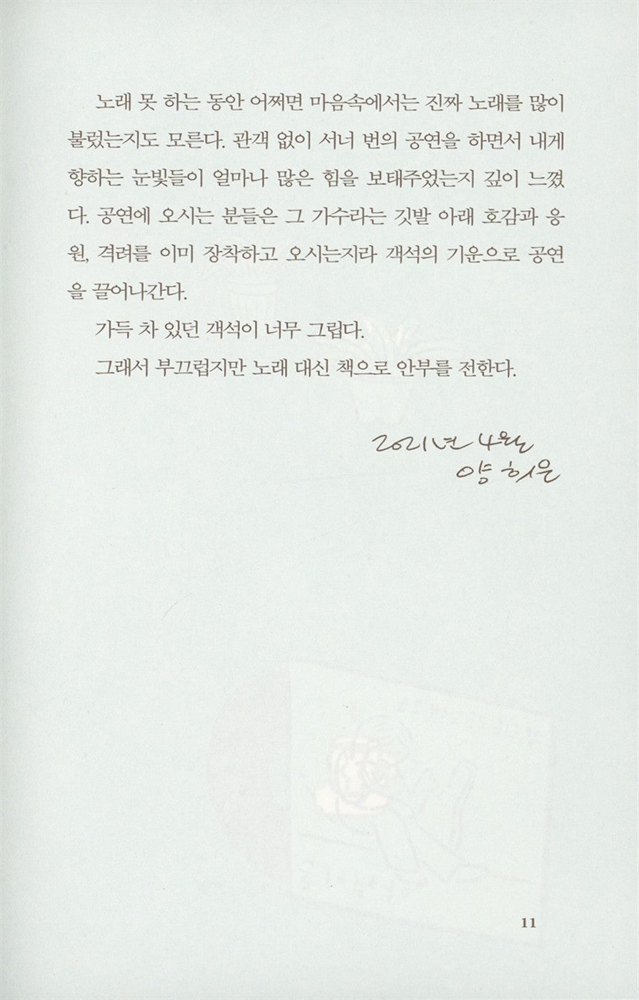 Yang Hee Eun's essay, So be it! | Korean | 그러라 그래, 양희은
