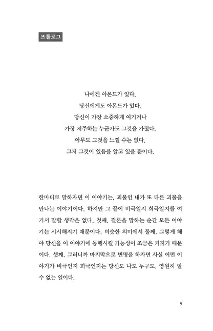 Almond by Son Won-pyeong Korean Edition