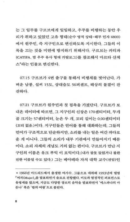 No Word from Gurb (Sin noticias de Gurb) by Eduardo Mendoza Garriga | Korean