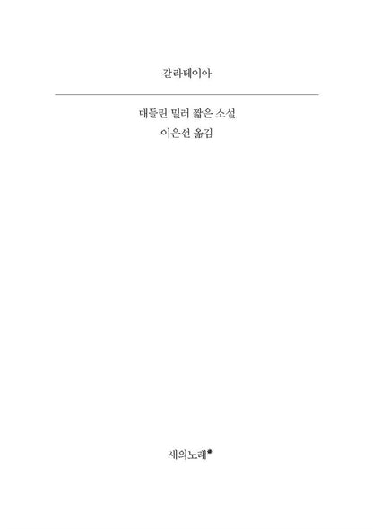 Galatea by Madeline Miller, Korean, 갈라테이아 : 매들린 밀러 짧은 소설