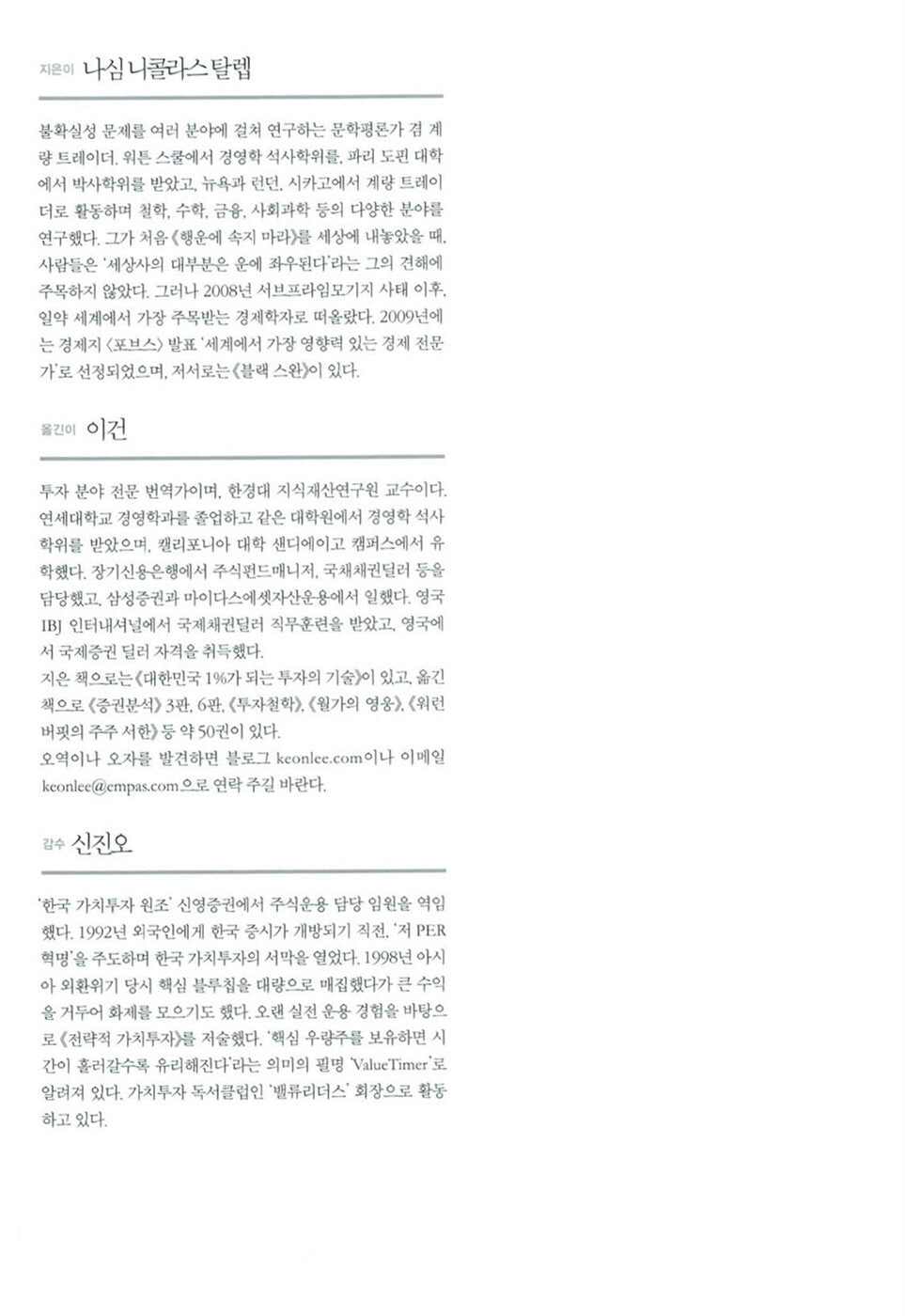 Fooled by Randomness by Nassim Nicholas Taleb | Korean | 행운에 속지 마라, 나심 니콜라스 탈렙