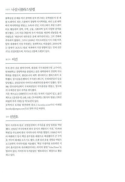 Fooled by Randomness by Nassim Nicholas Taleb | Korean | 행운에 속지 마라, 나심 니콜라스 탈렙