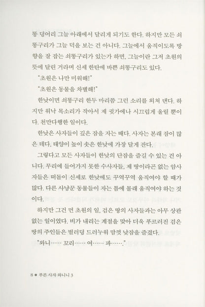 Blue Lion Wanini 3 by Lee Hyun | Korean Edition Children's Book