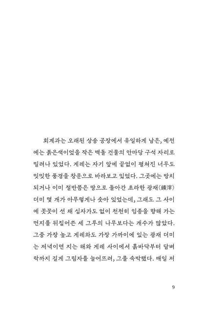 Salad Days (Le chien couchant) by Françoise Sagan | Korean Edition
