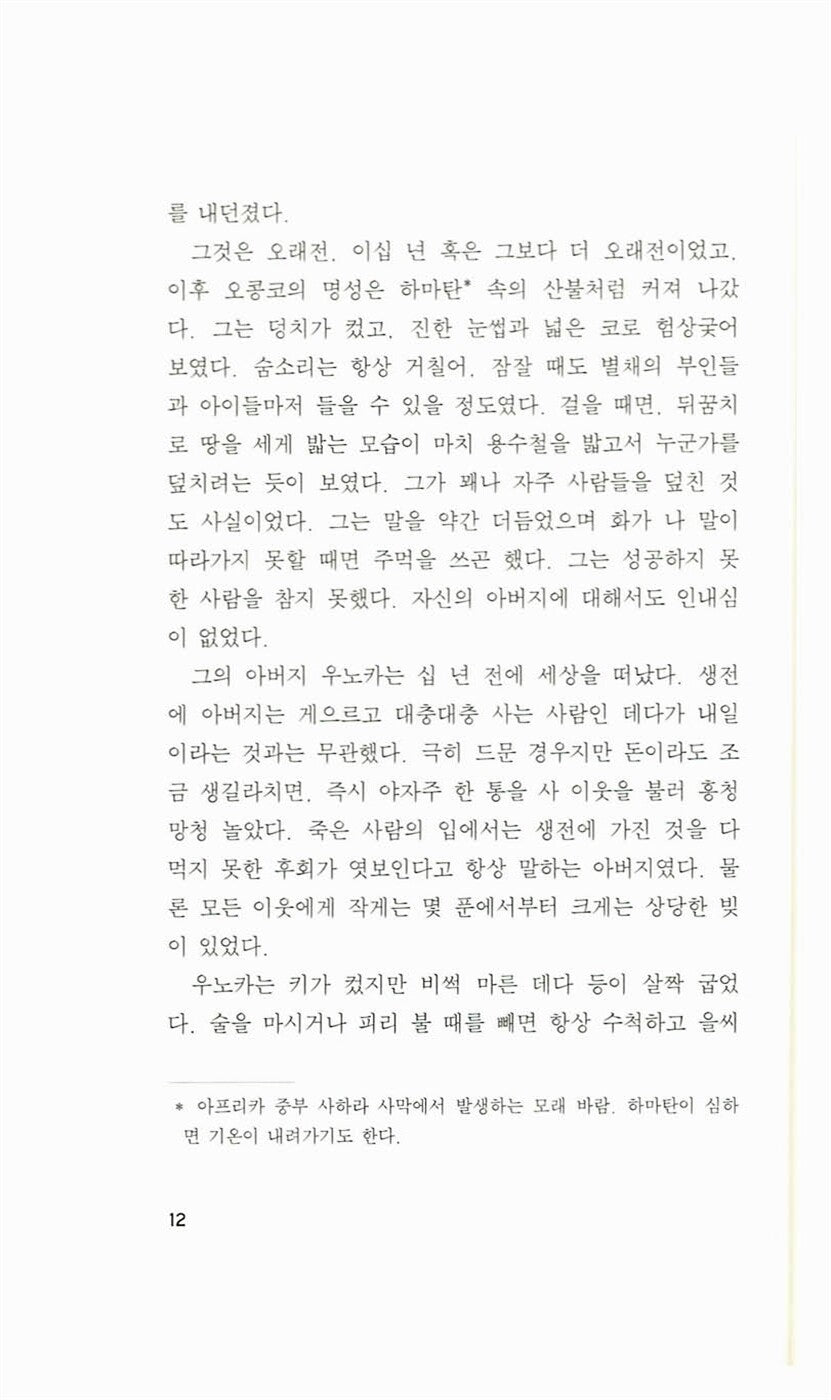Things Fall Apart by Chinua Achebe | Korean Edition