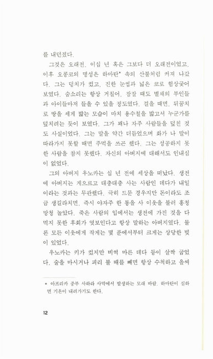 Things Fall Apart by Chinua Achebe | Korean Edition