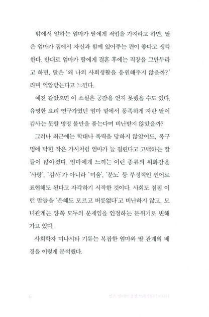 A Daughter Is Not Her Mother’s Emotional Trash Can, Korean, 딸은 엄마의 감정 쓰레기통이 아니다