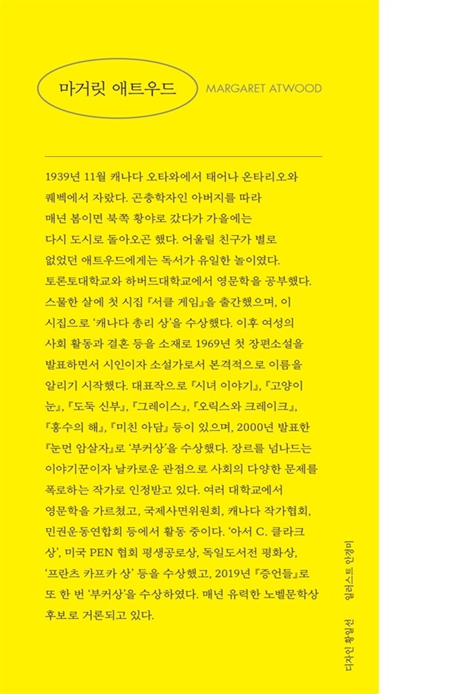 In Other Worlds by Margaret Atwood | Korean Edition | 나는 왜 SF를 쓰는가