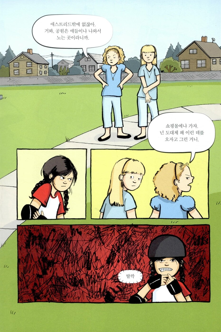 Roller Girl by Victoria Jamieson | Korean Edition Children's Book