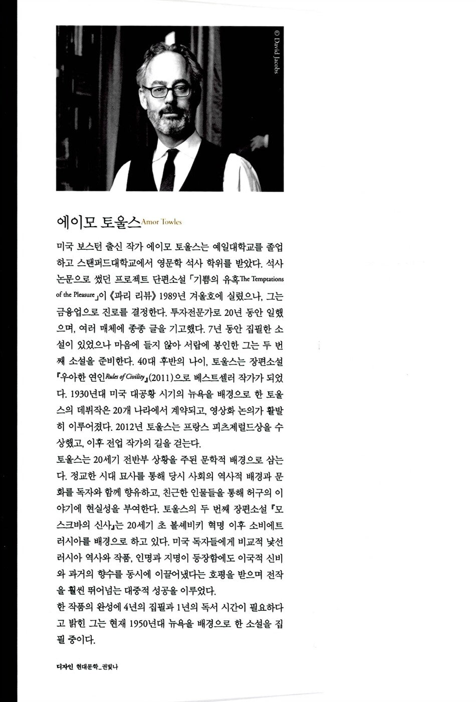 A Gentleman in Moscow by Amor Towles Korean Edition