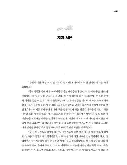 The Secrets of Economic Indicators by Bernard Baumohl | Korean | 세계 경제지표의 비밀
