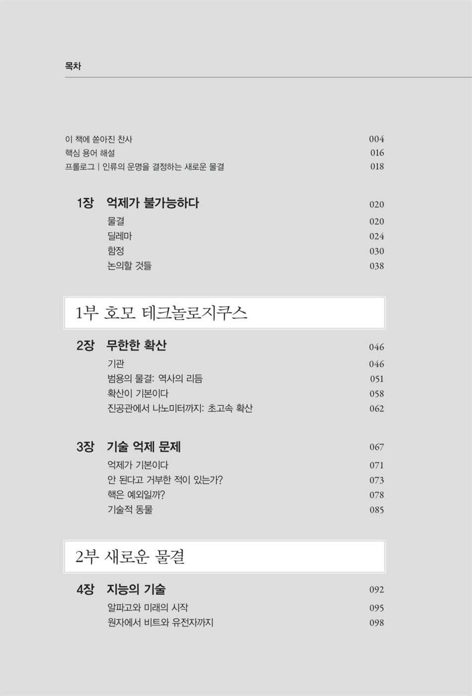 The Coming Wave by Mustafa Suleyman Korean Edition