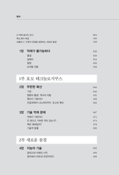 The Coming Wave by Mustafa Suleyman Korean Edition