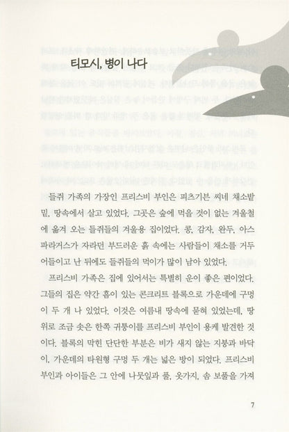 Mrs. Frisby and the Rats of NIMH by Robert C. O'Brien | Korean Edition