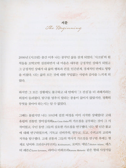 The Greatest Secret by Rhonda Byrne | Korean Edition
