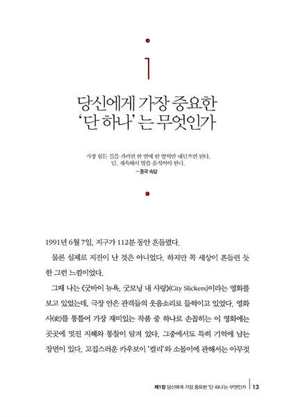 The ONE Thing Book by Gary Keller Korean Edition