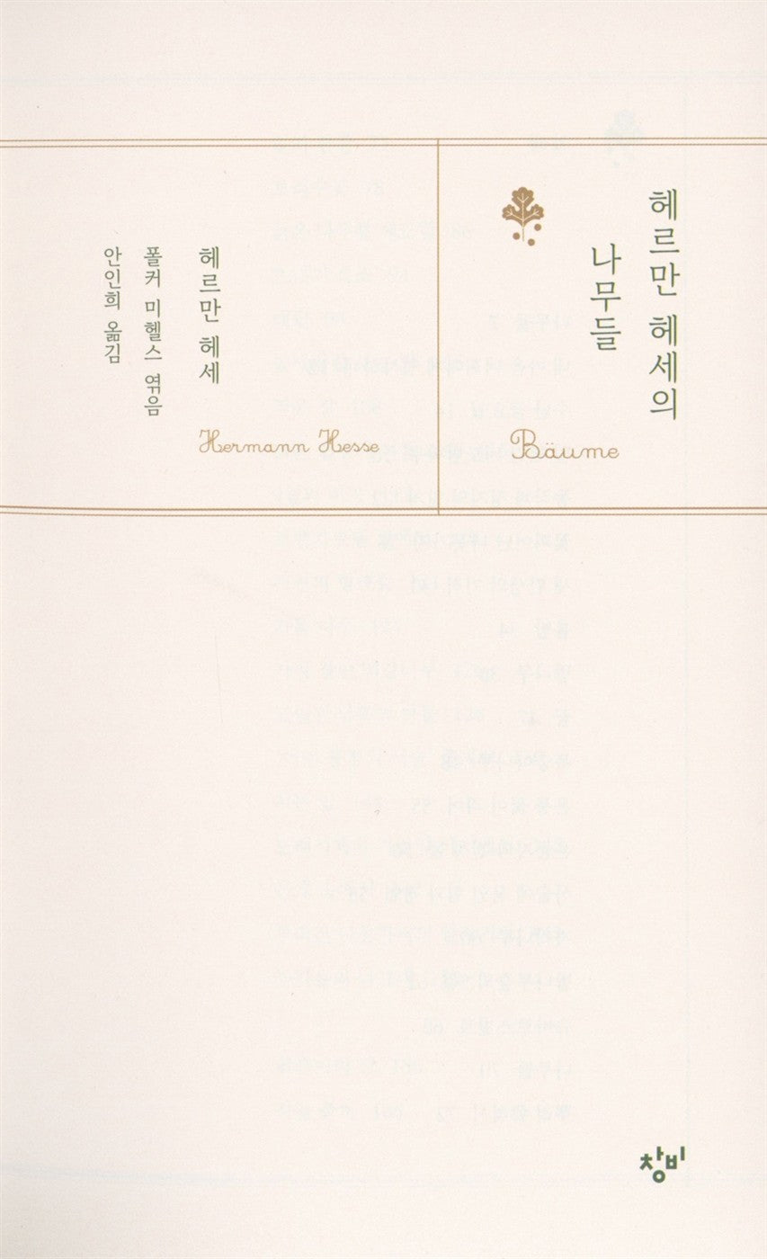 Hermann Hesse's Trees - Korean Edition Essay with Botanical Illustration