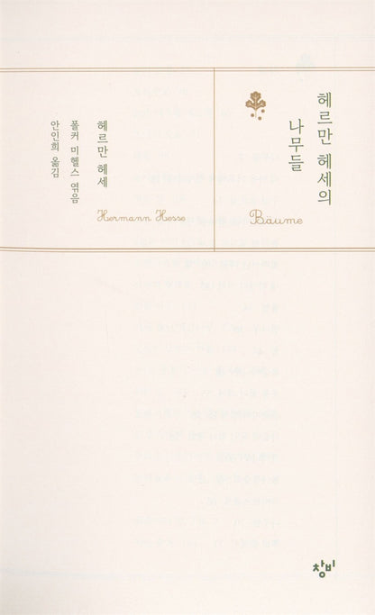 Hermann Hesse's Trees - Korean Edition Essay with Botanical Illustration