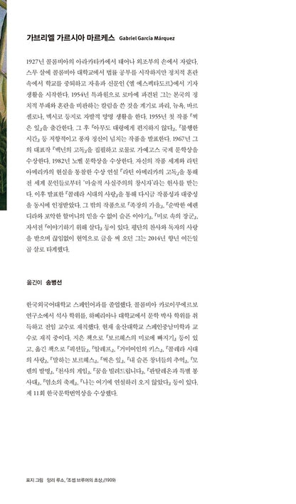 The Autumn of the Patriarch by Gabriel García Márquez | Korean Edition