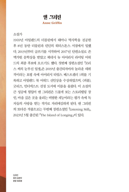 When All Is Said Novel by Anne Griffin Korean Edition