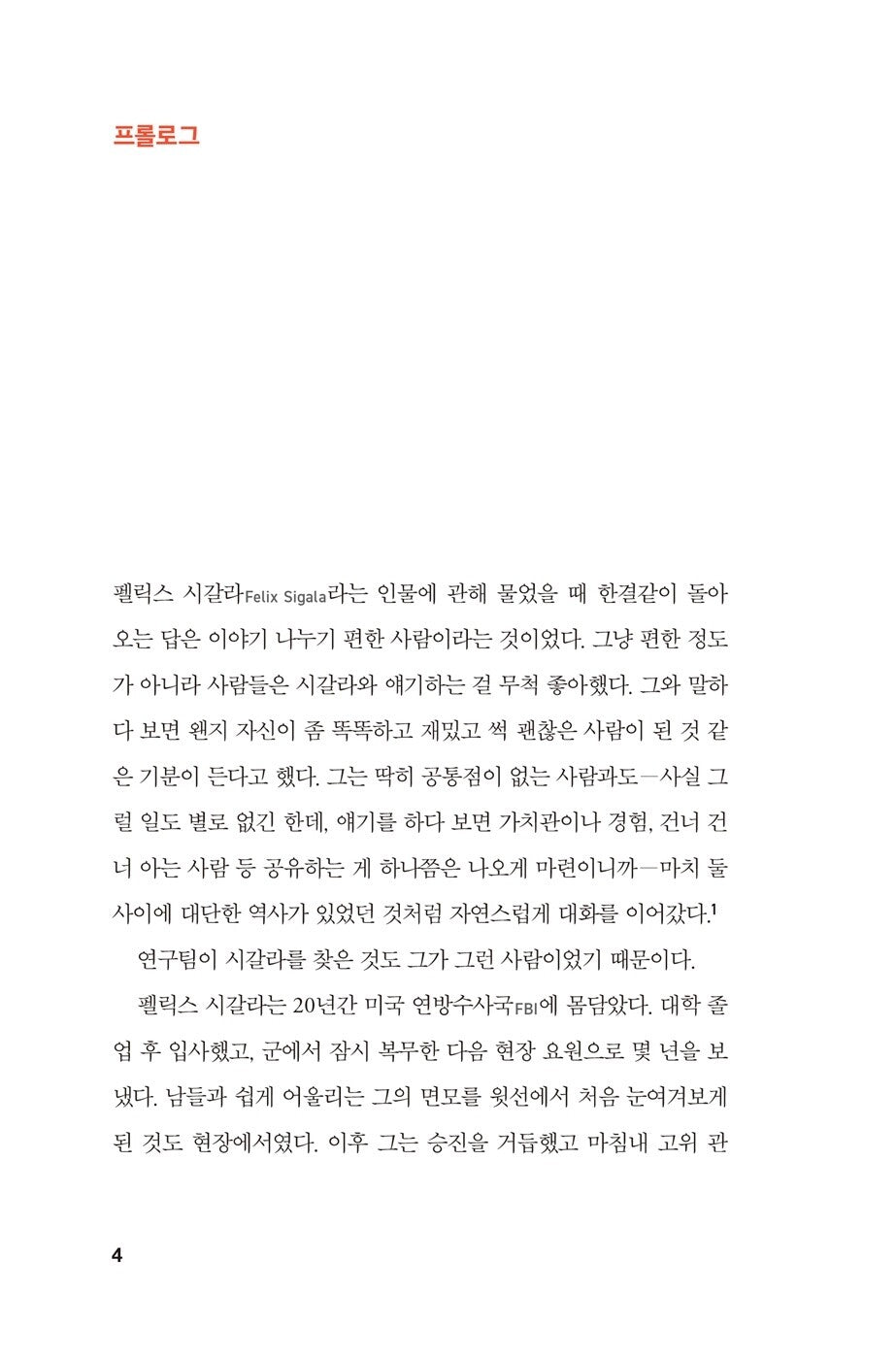 Supercommunicators by Charles Duhigg | Korean Edition
