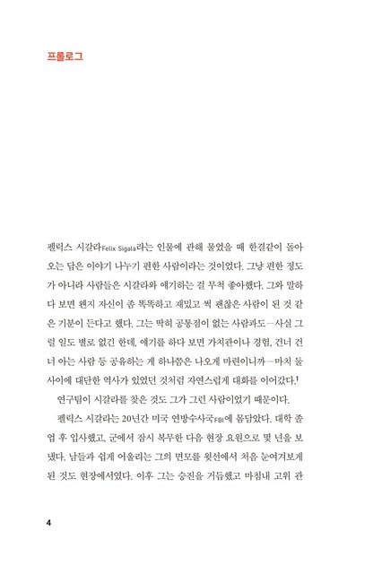 Supercommunicators by Charles Duhigg | Korean Edition