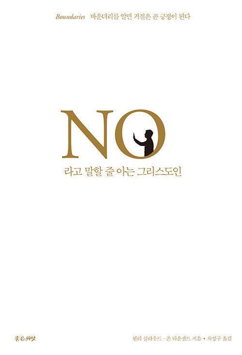 A Christian who knows how to say no - No라고 말할 줄 아는 그리스도인, Henry Cloud (Korean Edition)