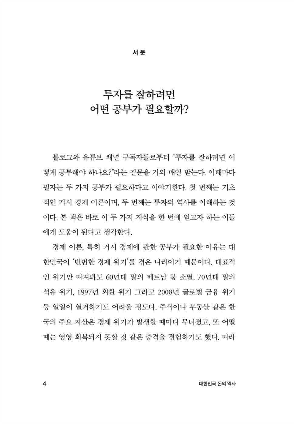 History of Korean Money To make money by Hong Chun-wook Korean Edition