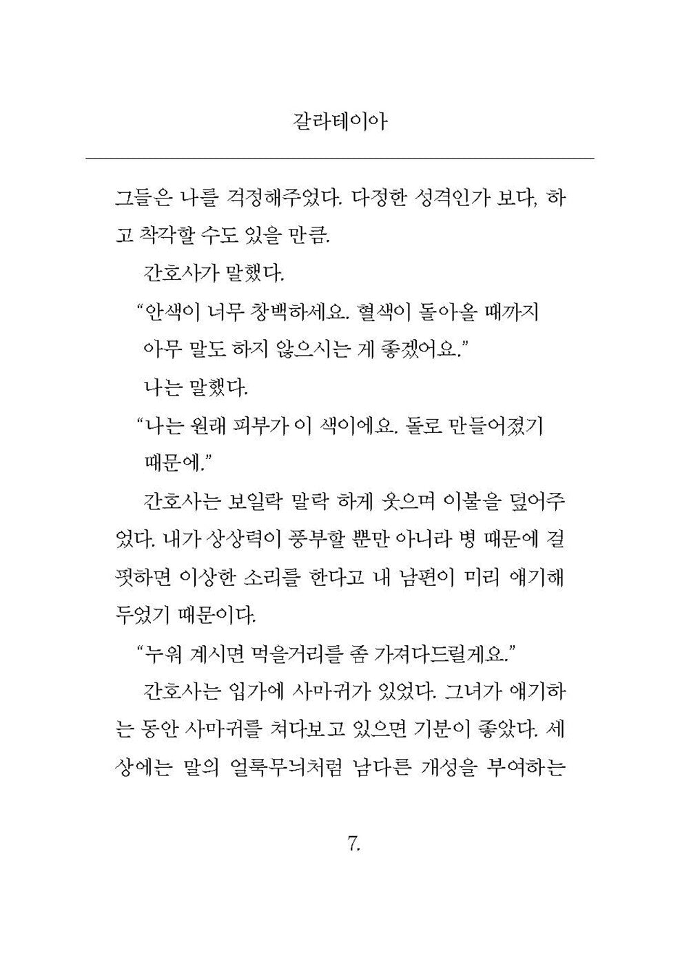 Galatea by Madeline Miller, Korean, 갈라테이아 : 매들린 밀러 짧은 소설