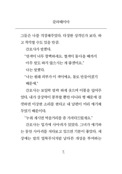 Galatea by Madeline Miller, Korean, 갈라테이아 : 매들린 밀러 짧은 소설