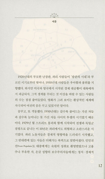 Paris on the Brink by Mary McAuliffe | Korean Edition | 벼랑 끝의 파리, 메리 매콜리프