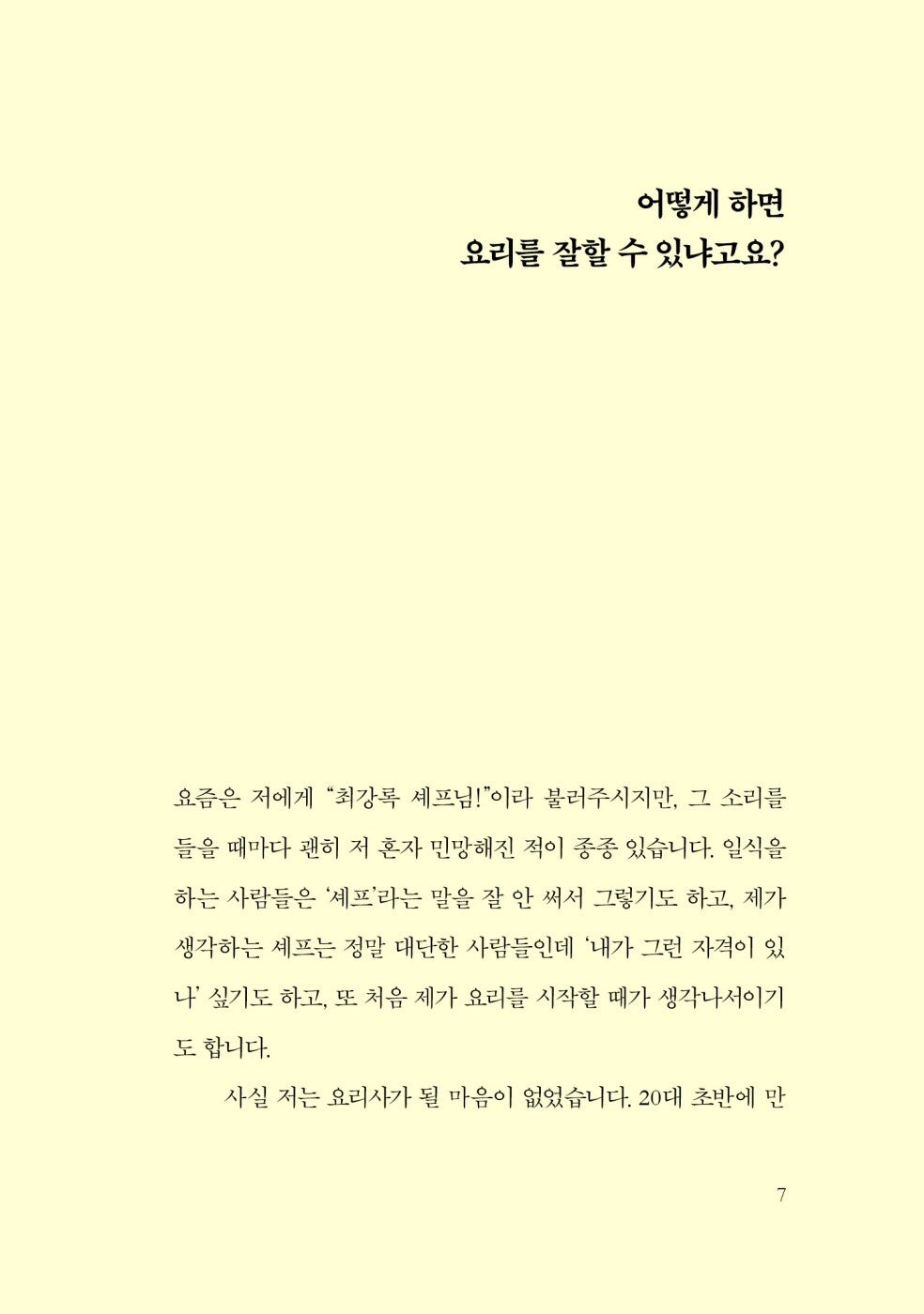 Choi Kang-rok's Cooking Note, Korean, 최강록의 요리 노트