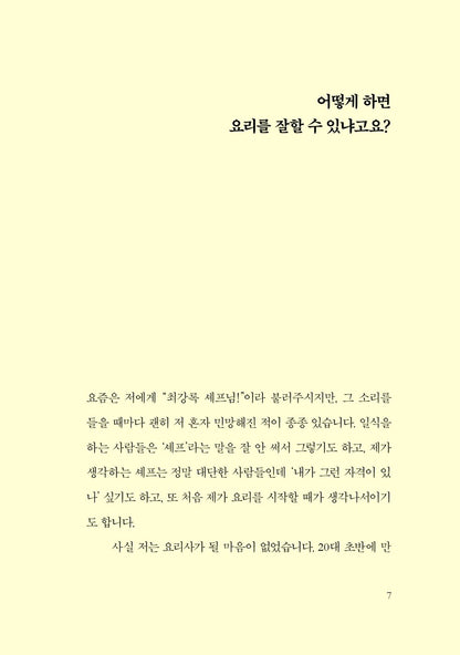Choi Kang-rok's Cooking Note, Korean, 최강록의 요리 노트