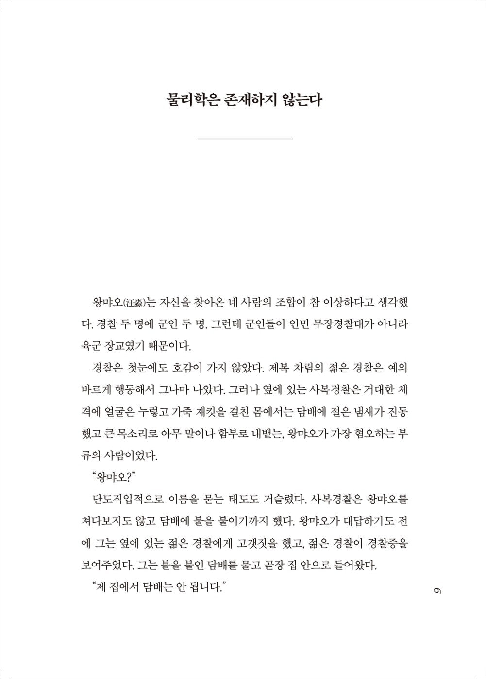 The Three-Body Problem by Cixin Liu(the Three-Body Problem Series 1) Korean, 삼체 1부, 三體 1