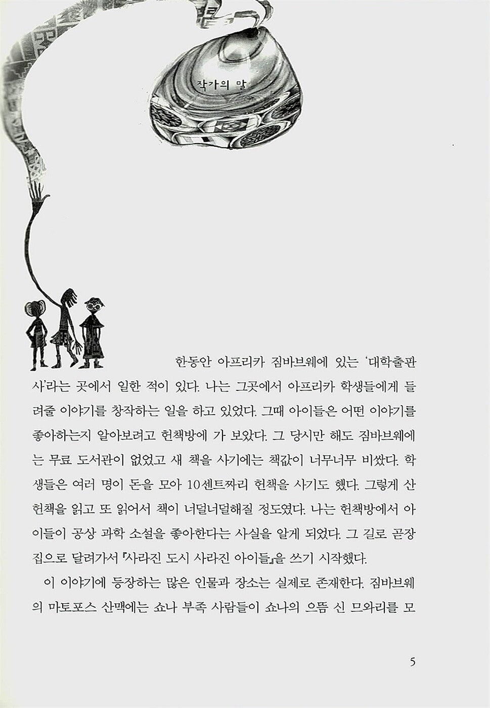 The Ear, the Eye, and the Arm by Nancy Farmer | Korean Edition