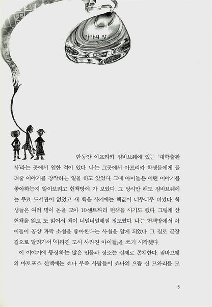The Ear, the Eye, and the Arm by Nancy Farmer | Korean Edition