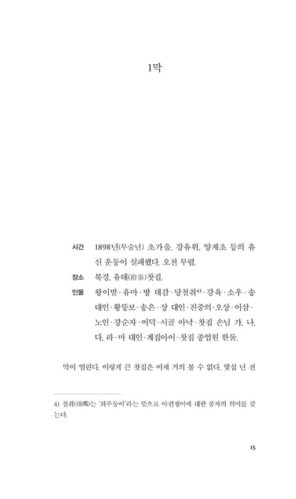Teahouse (茶館) Play by Lao She | Korean Edition