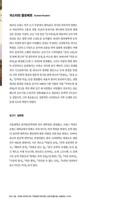 Madame Bovary by Gustave Flaubert | Korean Edition