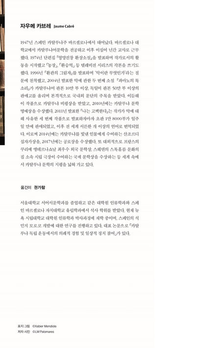 Confessions Vol. 2 (Jo confesso) by Jaume Cabré | Korean Edition
