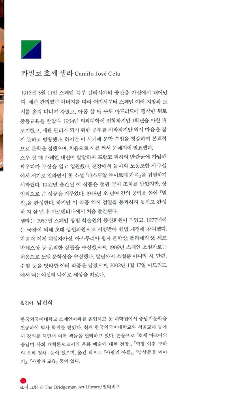 The Hive (La colmena) by Camilo José Cela | Korean Edition